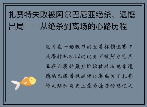 扎赉特失败被阿尔巴尼亚绝杀，遗憾出局——从绝杀到离场的心路历程