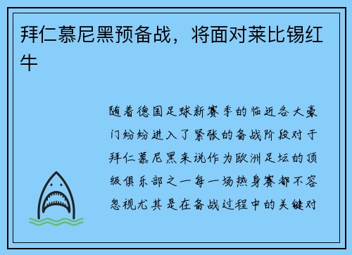 拜仁慕尼黑预备战，将面对莱比锡红牛