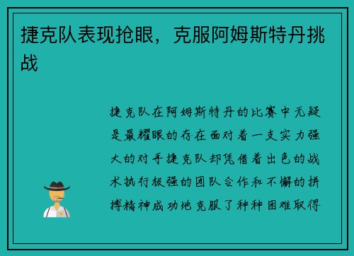 捷克队表现抢眼，克服阿姆斯特丹挑战