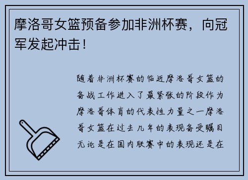 摩洛哥女篮预备参加非洲杯赛，向冠军发起冲击！