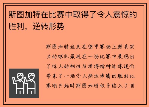 斯图加特在比赛中取得了令人震惊的胜利，逆转形势