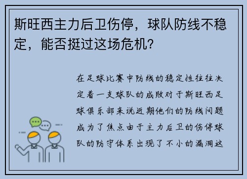 斯旺西主力后卫伤停，球队防线不稳定，能否挺过这场危机？