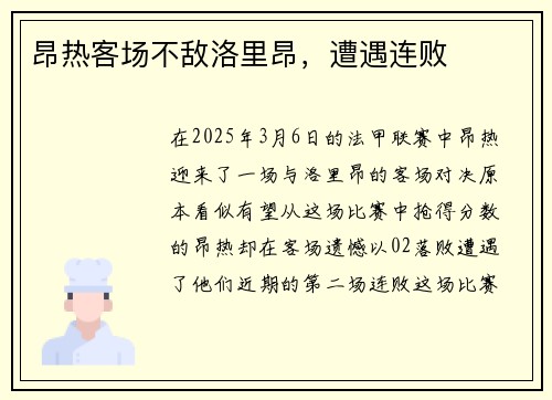 昂热客场不敌洛里昂，遭遇连败