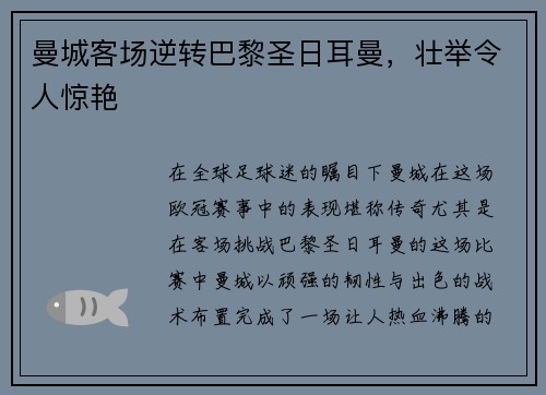 曼城客场逆转巴黎圣日耳曼，壮举令人惊艳