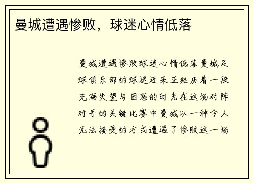 曼城遭遇惨败，球迷心情低落