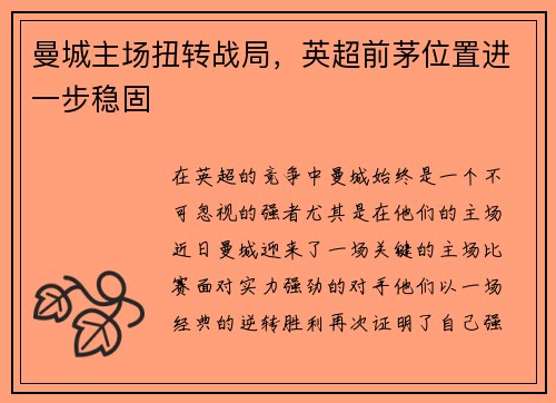 曼城主场扭转战局，英超前茅位置进一步稳固