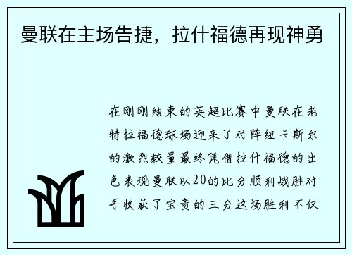 曼联在主场告捷，拉什福德再现神勇