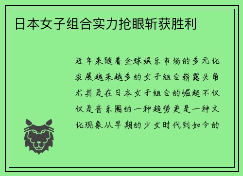 日本女子组合实力抢眼斩获胜利