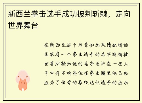 新西兰拳击选手成功披荆斩棘，走向世界舞台