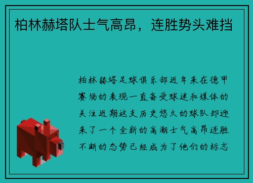 柏林赫塔队士气高昂，连胜势头难挡