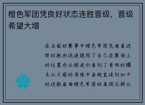 橙色军团凭良好状态连胜晋级，晋级希望大增