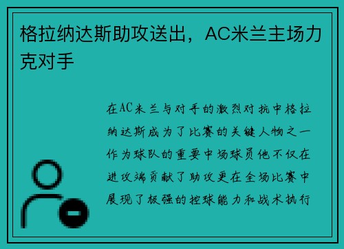格拉纳达斯助攻送出，AC米兰主场力克对手