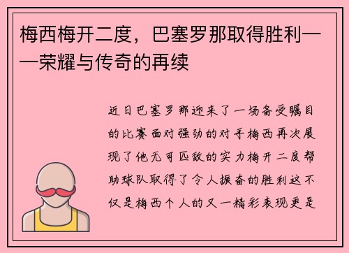 梅西梅开二度，巴塞罗那取得胜利——荣耀与传奇的再续