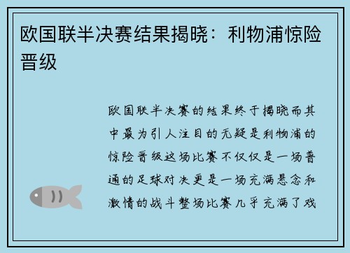 欧国联半决赛结果揭晓：利物浦惊险晋级