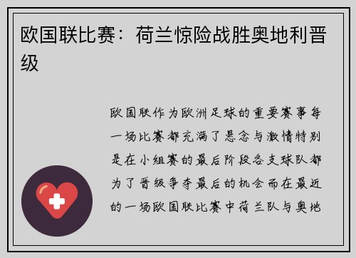 欧国联比赛：荷兰惊险战胜奥地利晋级
