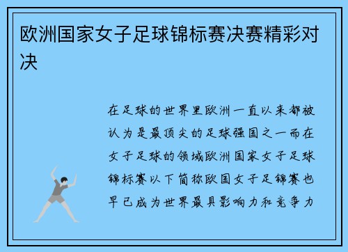 欧洲国家女子足球锦标赛决赛精彩对决