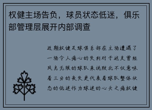 权健主场告负，球员状态低迷，俱乐部管理层展开内部调查