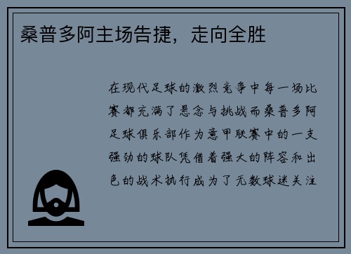 桑普多阿主场告捷，走向全胜