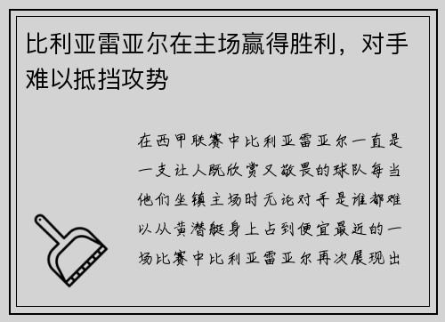 比利亚雷亚尔在主场赢得胜利，对手难以抵挡攻势