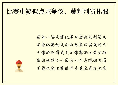 比赛中疑似点球争议，裁判判罚扎眼