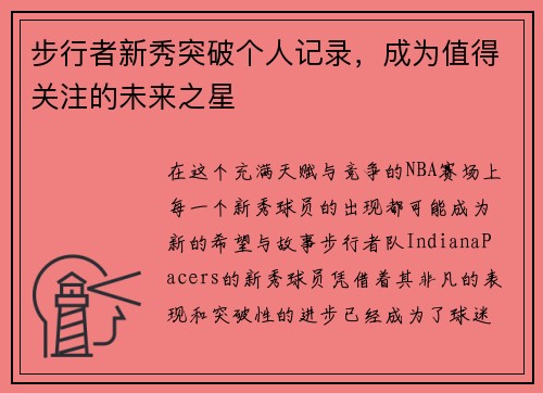 步行者新秀突破个人记录，成为值得关注的未来之星
