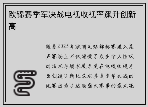 欧锦赛季军决战电视收视率飙升创新高