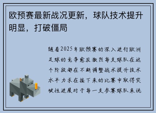 欧预赛最新战况更新，球队技术提升明显，打破僵局