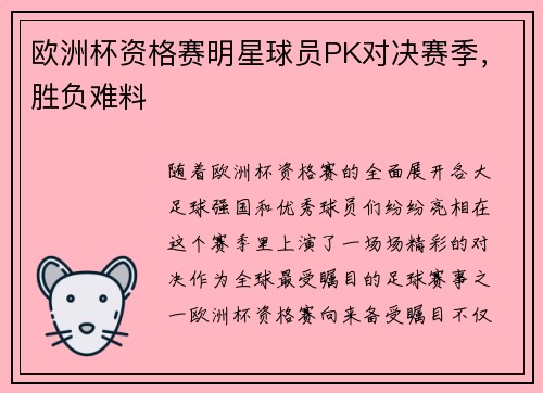 欧洲杯资格赛明星球员PK对决赛季，胜负难料
