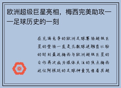 欧洲超级巨星亮相，梅西完美助攻——足球历史的一刻