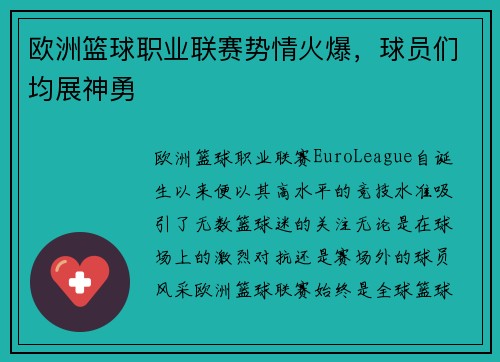 欧洲篮球职业联赛势情火爆，球员们均展神勇