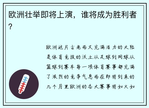 欧洲壮举即将上演，谁将成为胜利者？