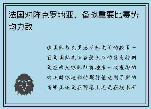 法国对阵克罗地亚，备战重要比赛势均力敌