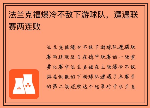 法兰克福爆冷不敌下游球队，遭遇联赛两连败