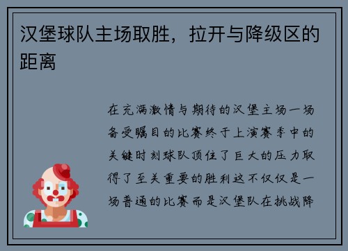 汉堡球队主场取胜，拉开与降级区的距离