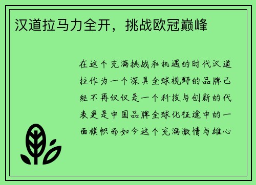 汉道拉马力全开，挑战欧冠巅峰