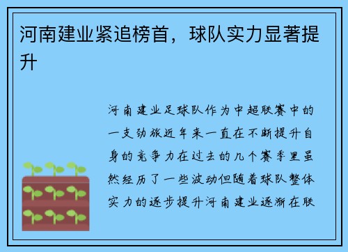 河南建业紧追榜首，球队实力显著提升