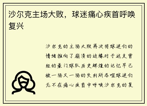 沙尔克主场大败，球迷痛心疾首呼唤复兴