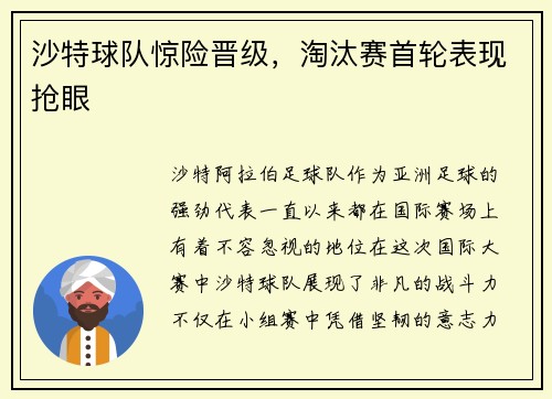 沙特球队惊险晋级，淘汰赛首轮表现抢眼