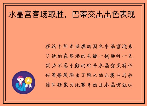 水晶宫客场取胜，巴蒂交出出色表现