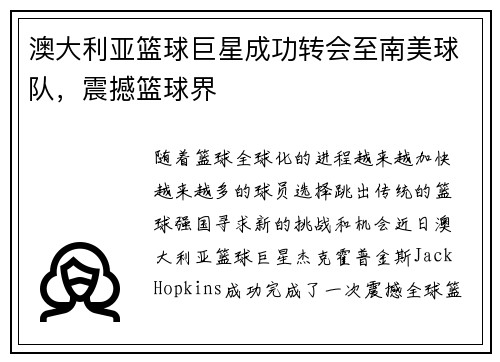 澳大利亚篮球巨星成功转会至南美球队，震撼篮球界