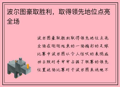 波尔图豪取胜利，取得领先地位点亮全场