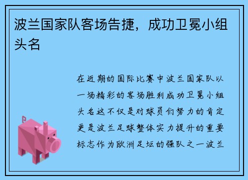 波兰国家队客场告捷，成功卫冕小组头名