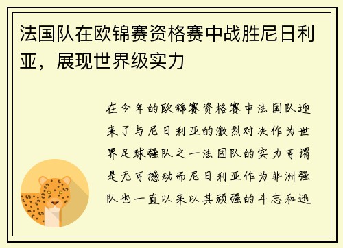 法国队在欧锦赛资格赛中战胜尼日利亚，展现世界级实力