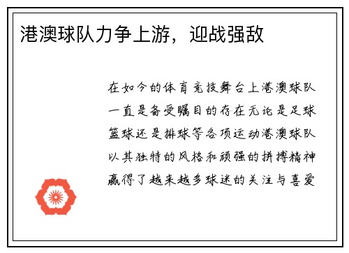 港澳球队力争上游，迎战强敌