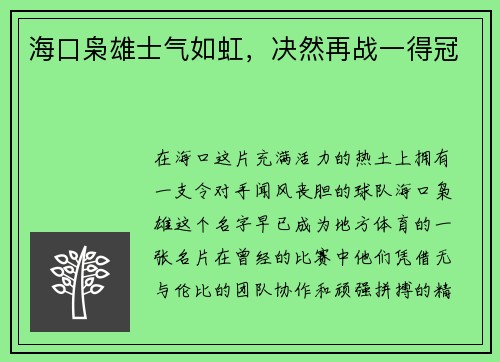 海口枭雄士气如虹，决然再战一得冠