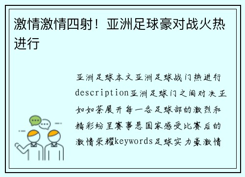 激情激情四射！亚洲足球豪对战火热进行