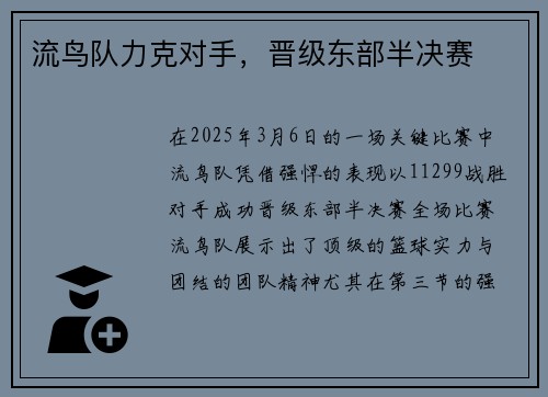 流鸟队力克对手，晋级东部半决赛