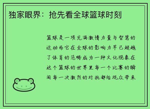 独家眼界：抢先看全球篮球时刻