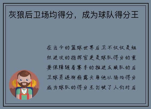 灰狼后卫场均得分，成为球队得分王