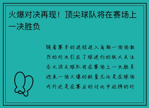 火爆对决再现！顶尖球队将在赛场上一决胜负